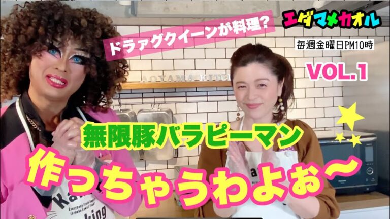 【こんな料理番組見たことない】無限レンチン豚バラレシピJapanese drag queens will show you how to make delicious Japanese food