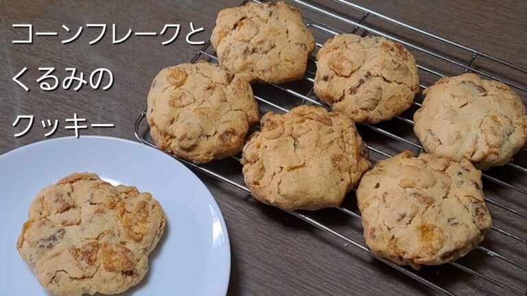 くるみとコーンフレークのクッキー作ってみた。【山本ゆりさんレシピ】