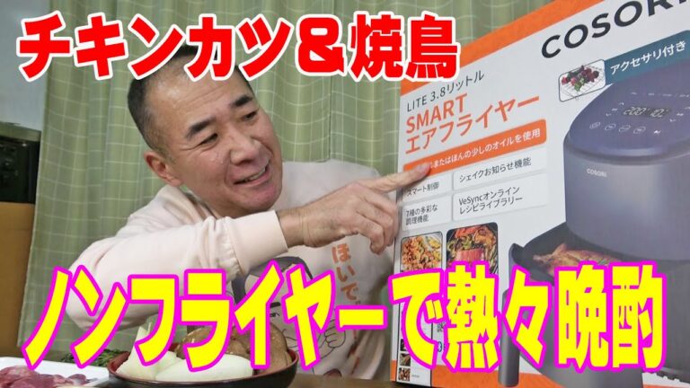初めてのノンフライヤー晩酌【揚げたて熱々】チキンカツと焼鳥で初のヘルシー晩酌やってみた！≪肉≫≪チキン≫≪飯≫