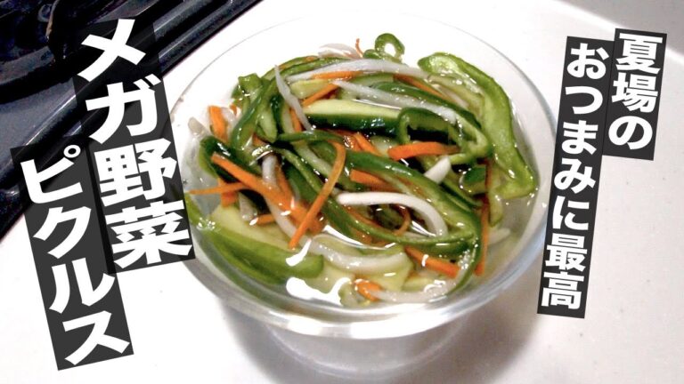 #34 メガ野菜ピクルスの作り方〜きゅうり・玉ねぎ・ピーマン・人参