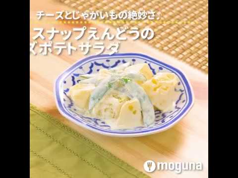 チーズとじゃがいもの絶妙さ♪ スナップえんどうのチーズポテトサラダ ｜ moguna[モグナ]