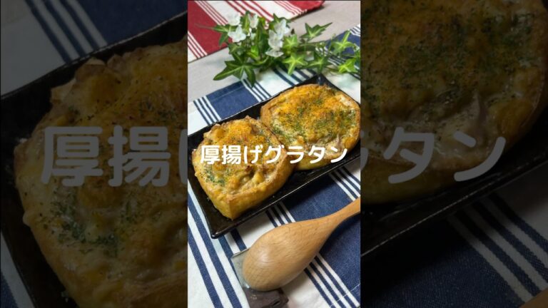 これで何か作って！【厚揚げグラタン】#shorts #節約#料理#簡単#厚揚げ#厚揚げレシピ