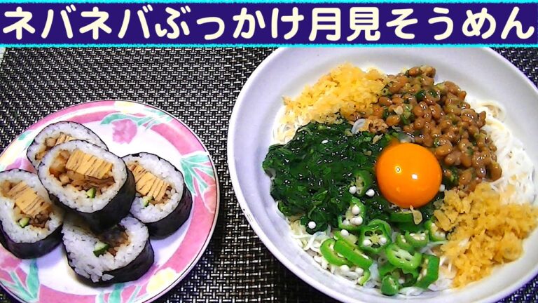 【一人deごはん】Let’s eat！夏バテ予防に打って付け！「ネバネバぶっかけ月見そうめん」＋巻き寿司