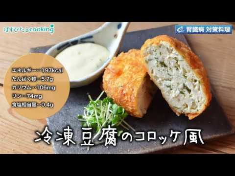 管理栄養士監修！腎臓病対策にも【冷凍豆腐のコロッケ風】