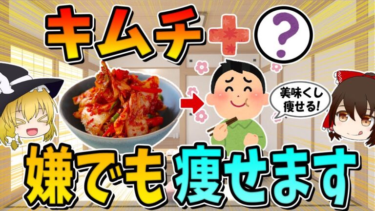 【今注目されている!】キムチを食べるだけ！ぜい肉がごっそり落ちる！ダイエット効果を倍増させる方法3選
