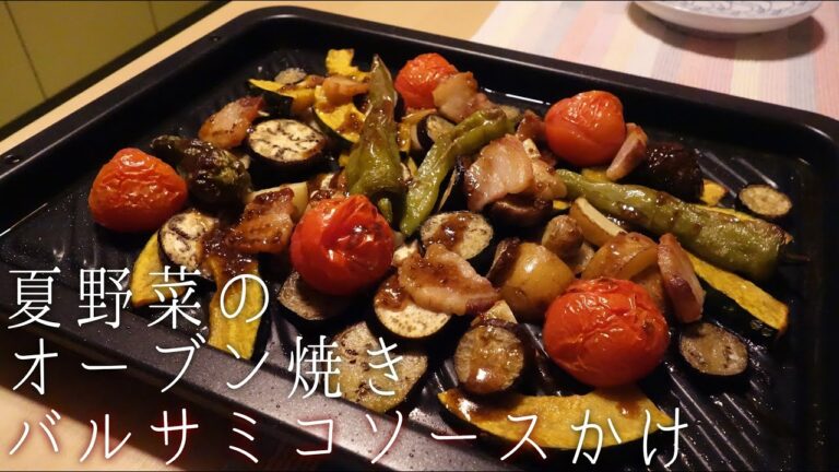 【バルサミコソース】夏野菜のオーブン焼き〈#119/節約ごはん編〉