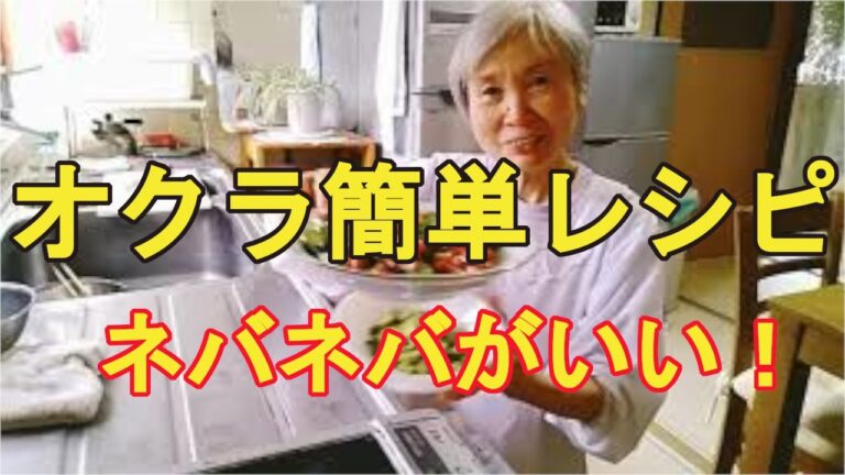 【オクラの簡単レシピ】夏にピッタリ！サラダと胡麻和え