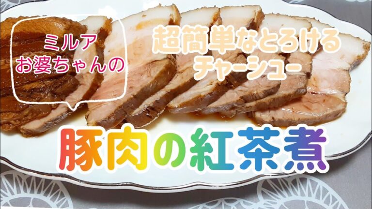 さっぱり美味しい豚肉の紅茶煮｜チャーシュー｜１分で料理紹介 #Shorts