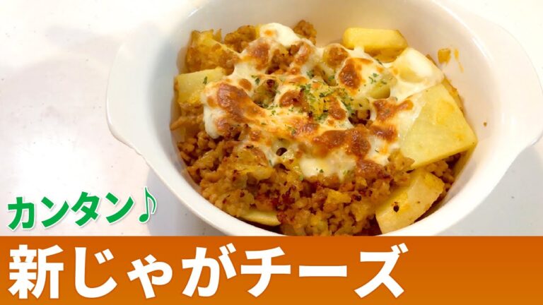 【新じゃがレシピ】こんがりトロトロ！新じゃがチーズの作り方【目分量】