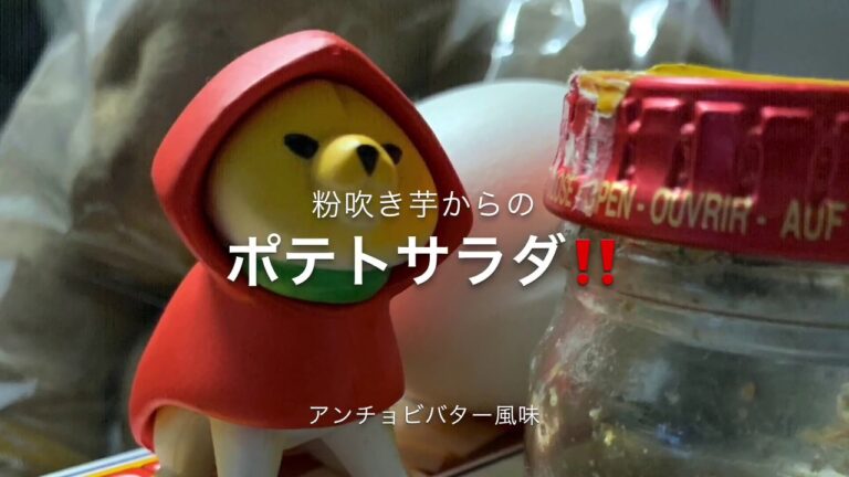 ポテトサラダ　アンチョビバター風味