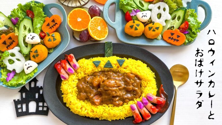 【ハロウィンカレー】型が無くてもラップでＯＫ！ハロウィンカレーとおばけサラダ