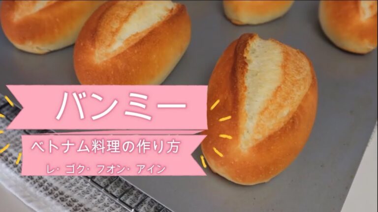 ベトナムの料理の作り方：バンミー  | Cách nấu món Việt: Bánh mì (Lê Ngọc Phương Anh) - FPT大学日本学部