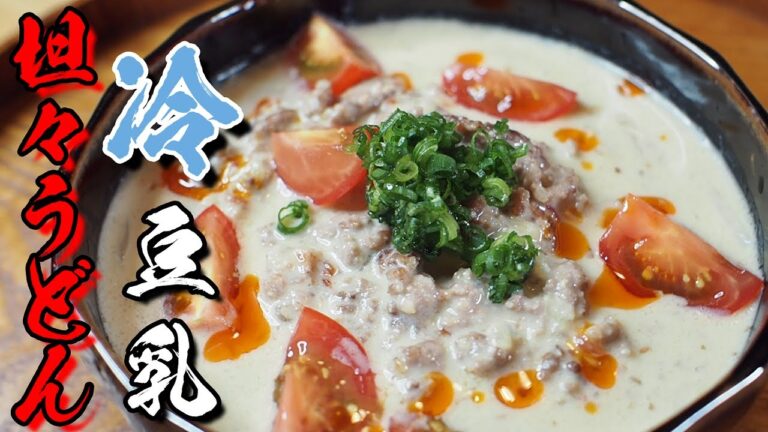 【隠し味教えます】絶品の冷やし坦々うどん【豆乳】