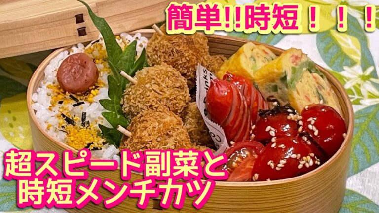 【お弁当】30秒の超スピード副菜と時短メンチカツ🍱