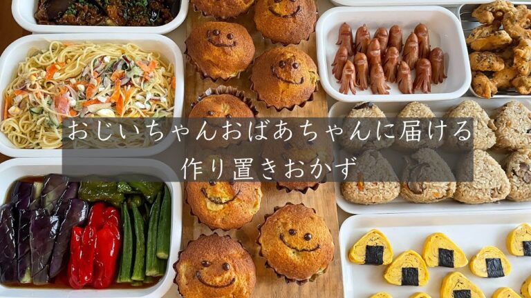 【作り置きおかず】おじいちゃんとおばあちゃんに届ける作り置きおかず「孫嫁便」