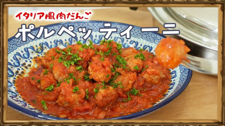 今日のメインはこれて決まり！ポルペッティー二