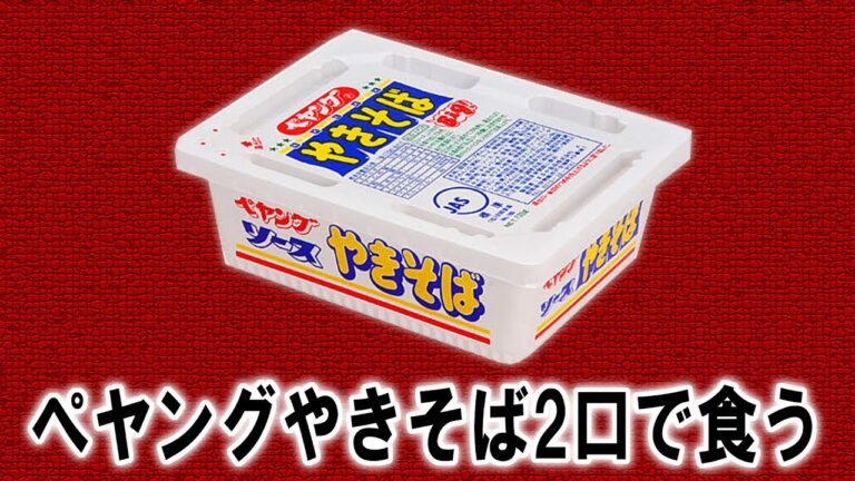 ぺヤングを2口で食う【飯テロ】【飯動画】