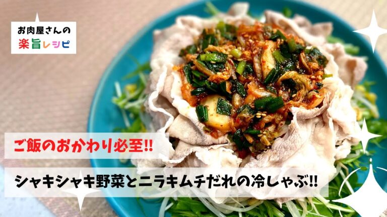 ご飯のおかわり必至‼︎　シャキシャキ野菜とニラキムチだれの冷しゃぶ‼︎
