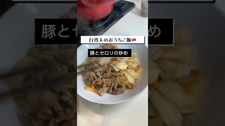 セロリと豚肉の炒め〜台湾人夫のおうちごはん