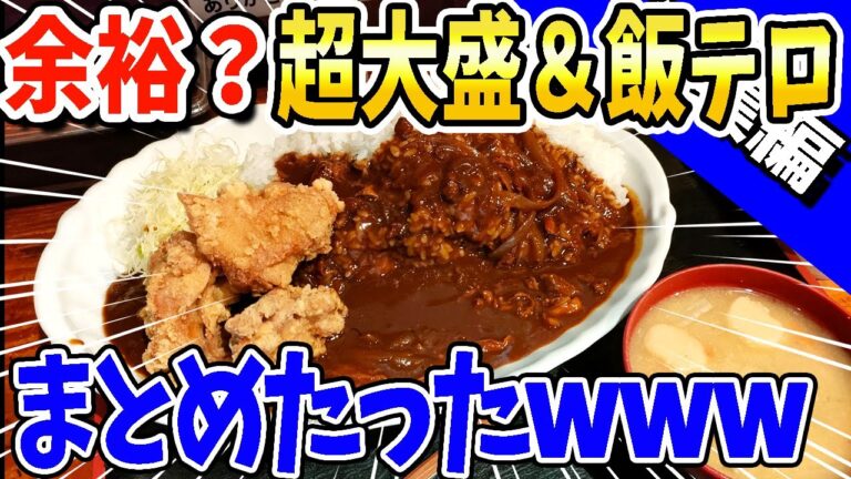 【2ch面白いスレ】余裕？超大盛飯＆飯テロまとめたったwww【総集編】