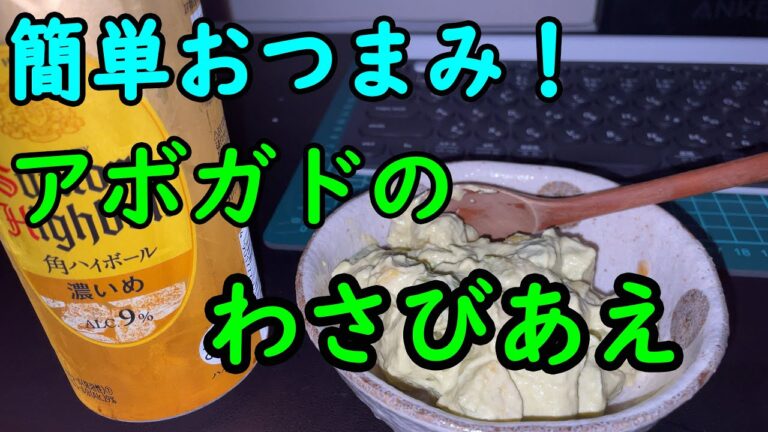 【低糖質】超簡単おつまみ、アボガドのわさびあえ。【だん'sキッチン】