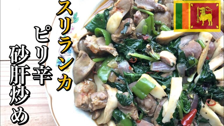 【簡単おつまみ】ピリ辛！ビールにも合う砂肝と鳥レバーのピリ辛炒めの作り方・レシピ