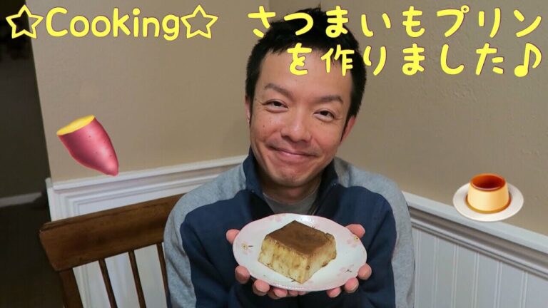 ☆Cooking☆さつまいもプリンを作りました♪
