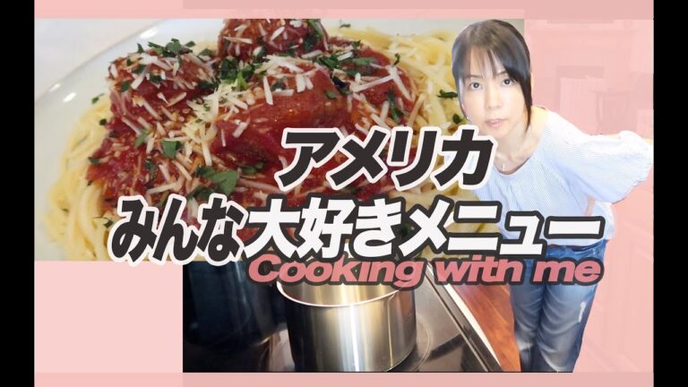 【リクエスト】アメリカみんな大好き定番料理！ミートボールスパゲッティー