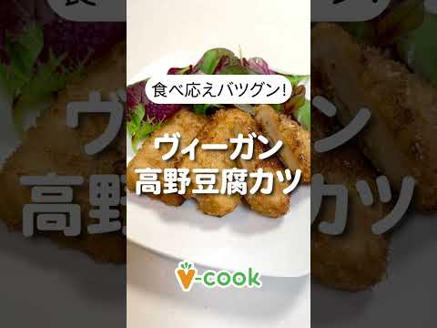 食べ応え抜群なヴィーガン高野豆腐カツの作り方｜ブイクックTV