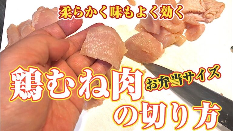 鶏胸肉の切り方《お弁当サイズにぴったり》切り方ひとつで柔らかく味も効きやすくなる！