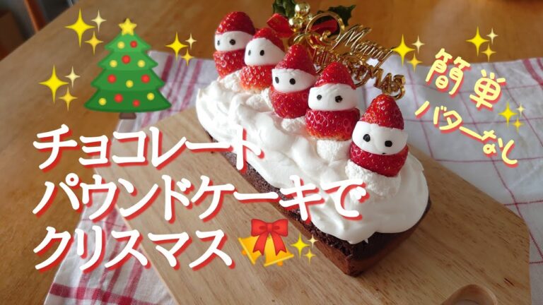 料理vlog｜ホットケーキミックスで簡単チョコレートパウンドケーキでクリスマス｜マシュマロサンタの作り方｜ Chocolate Pound Cake｜marshmallow Santa