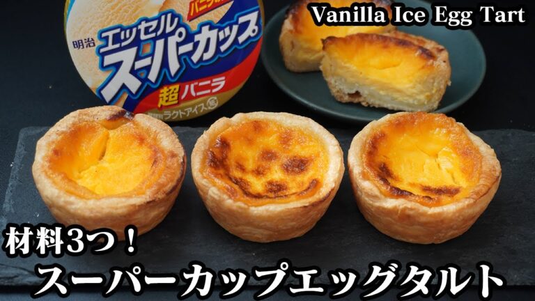 スーパーカップエッグタルトの作り方☆材料3つ！スーパーカップで簡単に濃厚エッグタルト♪余った冷凍パイシートのアレンジレシピもご紹介☆-How to make Egg Tart-【料理研究家ゆかり】