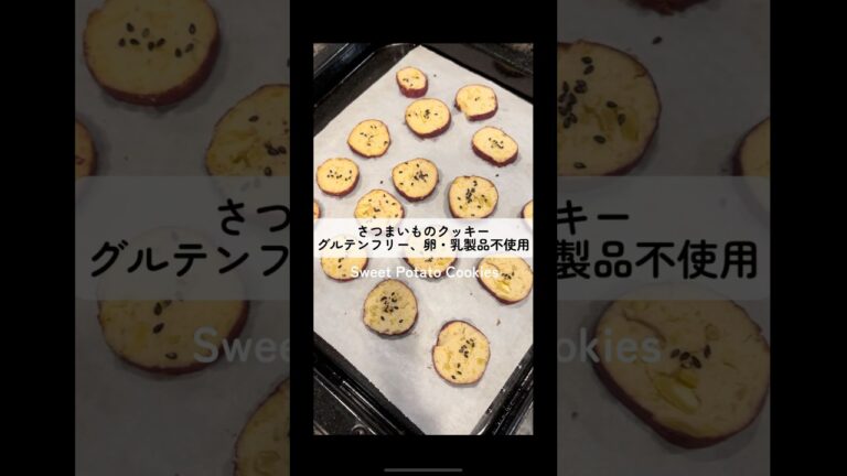 さつまいものクッキー🍠グルテンフリー、卵、乳製品不使用　#クッキーレシピ #さつまいもレシピ #さつまいもクッキー　#米粉クッキー #米粉レシピ #おやつ作り #おやつ #グルテンフリー
