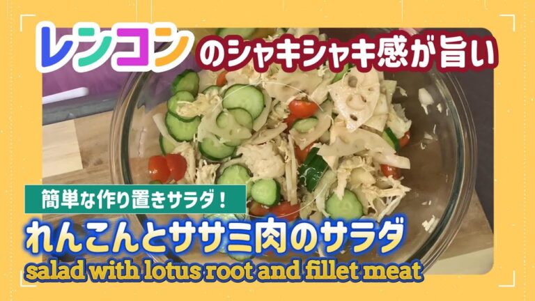 【低糖質レシピ】レンコンとササミのサラダで体内リセット！「れんこんとササミ肉の和風サラダ」の作り方