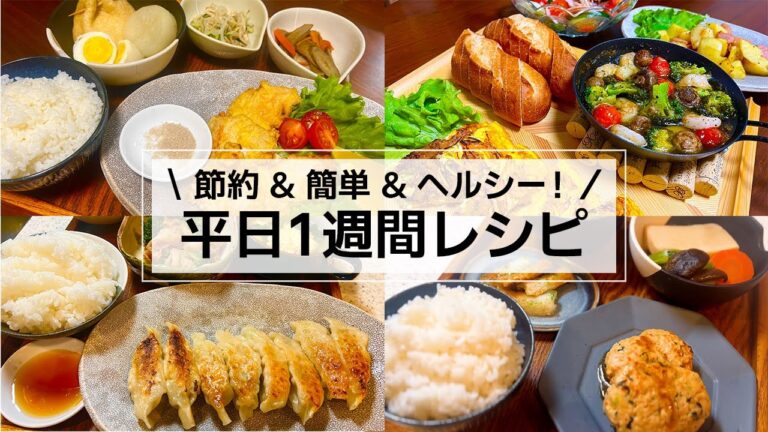 【1週間献立】家族が喜ぶ♪平日1週間の簡単•節約•時短レシピ《2月》