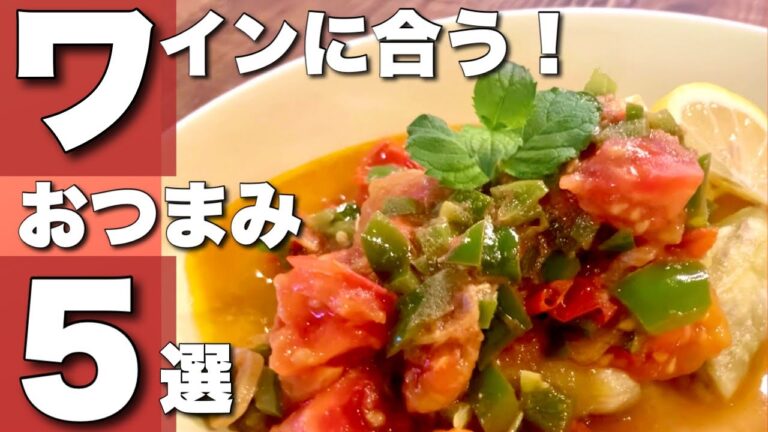 【ワインに合う！おつまみ５選】簡単おしゃれレシピで家飲み