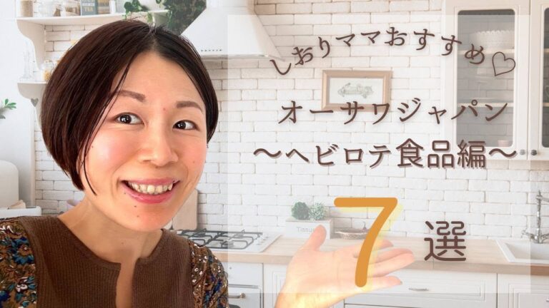 【オーサワジャパン】しおりママおすすめ♡ヘビロテ食品編 ７選