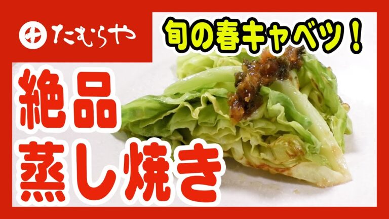 【素材を生かした絶品レシピ＆アレンジ】春キャベツを白ワインで蒸し焼きに！【カスリメティ風味】 上州/群馬 伝統 MISO healthy recipe  Japan