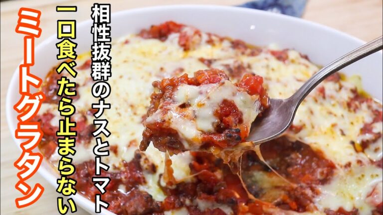 これから旬のナスを最高に美味しく。［とろとろナスのミートグラタン］家にある調味料で簡単にお店の味へ昇格します。