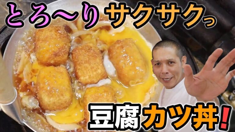 罪悪感なし！絹ごし豆腐で２品つくります。『カツ丼とおかか醤油で食べるフライ』