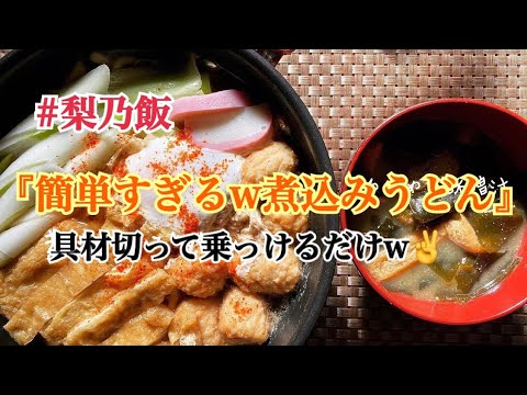 『簡単すぎるw煮込みうどん』具材を切って乗っけるだけ✌️