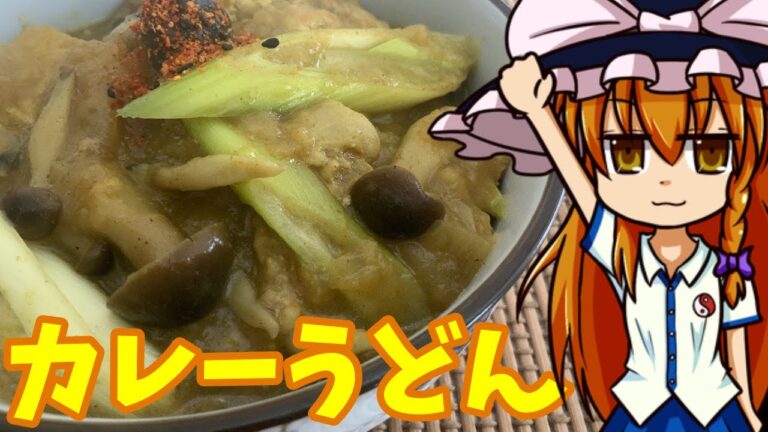 【ゆっくり料理】魔理沙のカレーうどん　牛脂、昆布茶、すりおろし玉ねぎを使って超濃厚　　作り方を徹底解説あんどレシピも大公開　【ゆっくり実況】