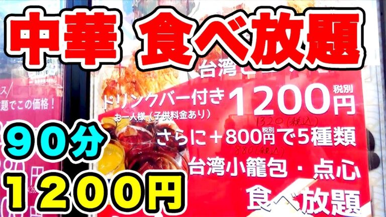 1200円で90分中華食べ放題ランチで好きなだけ食べたら最高でした♪【台北夜市 池袋本店】