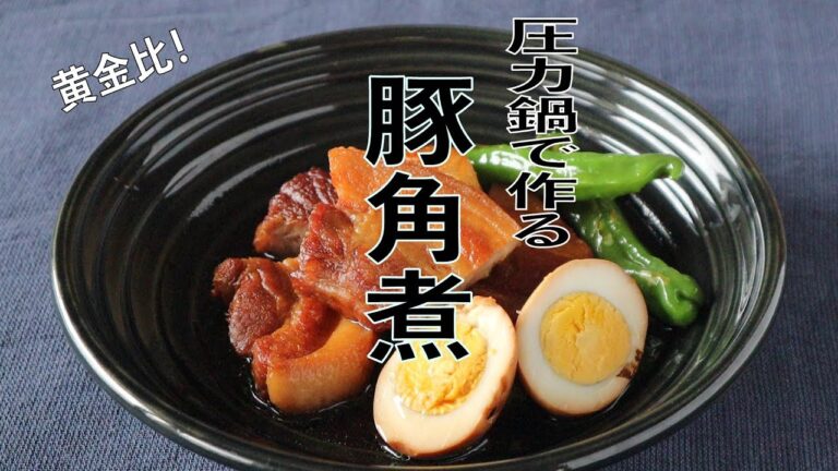 黄金比！圧力鍋で作る豚角煮