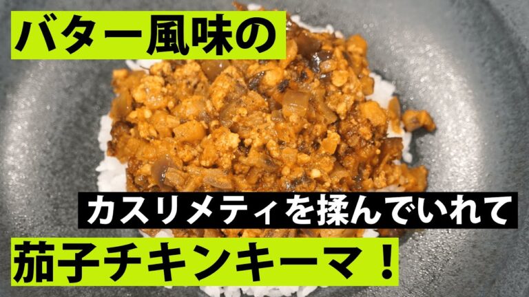 【スパイス★ポン26】さっぱりでも濃厚！ 鶏ももひき肉と茄子のドライキーマカレー　調理時間20分