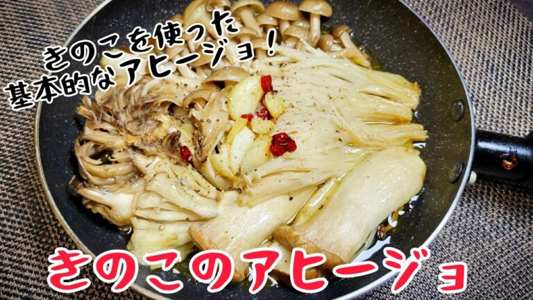 えのき、舞茸、しめじにエリンギ！きのこづくしの『きのこのアヒージョ』