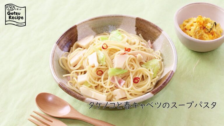 タケノコと春キャベツのスープパスタ【旬を楽しむごうつレシピ】
