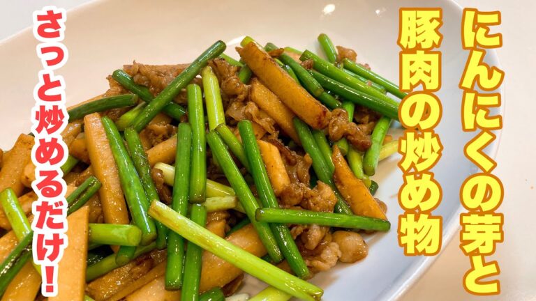 【おっちゃんでもできる】誰でも簡単に美味しくできる！にんにくの芽が絶対おいしく食べれる鉄板レシピ！