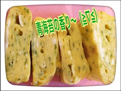 お弁当今日の一品 青海苔たっぷり卵焼き！