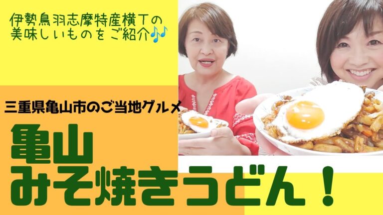 #伊勢うどん、そして…#亀山みそ焼きうどん「伊勢鳥羽志摩特産横丁の美味しいものをご紹介」# Ｂ級グルメ亀山みそ焼きうどん「office1to10 Navi」